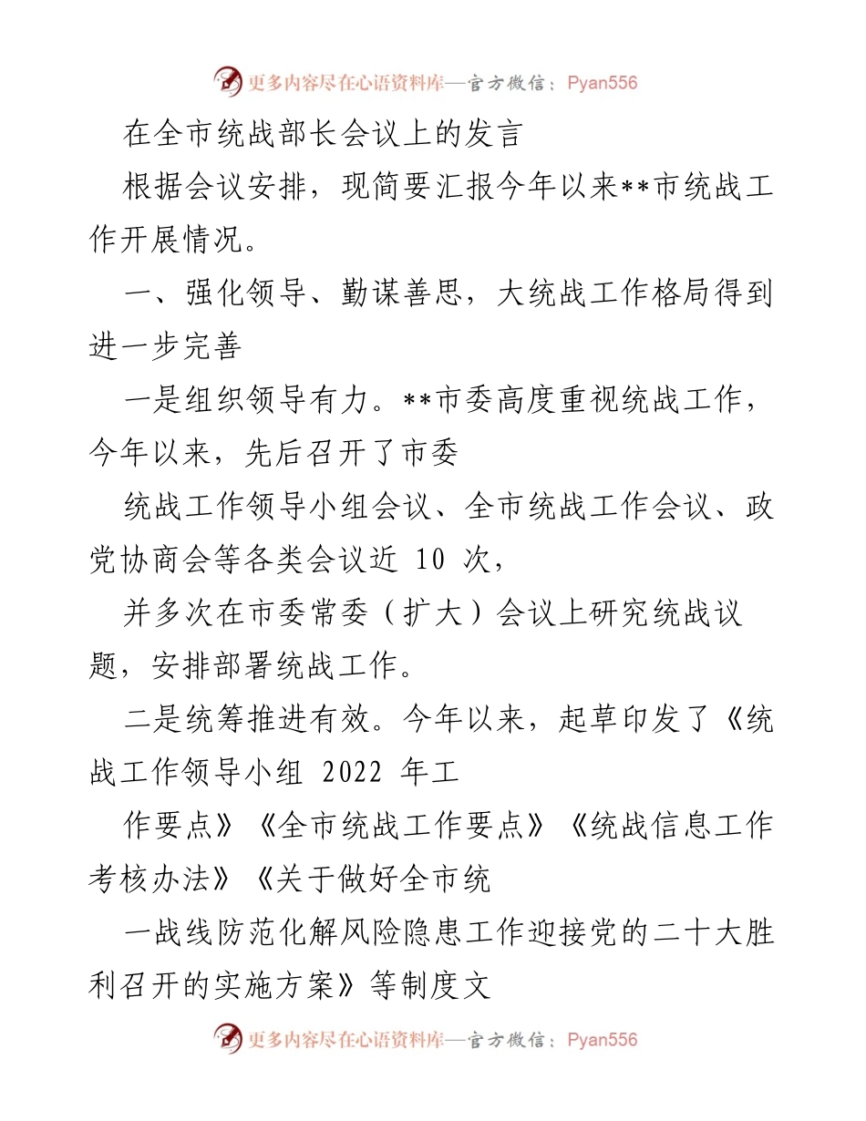 [发言] 全市统战部长会议 - 2022年__市统战工作开展情况汇报.docx_第1页