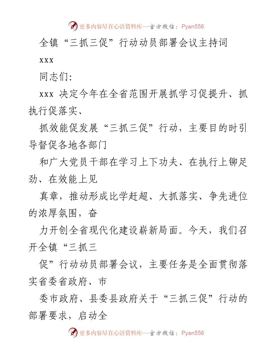 [发言] 动员部署会议 - 全镇“三抓三促”行动动员部署会议主持词_2.docx_第1页
