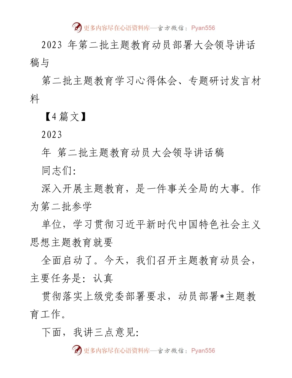 [发言] 动员部署大会 - 深入开展主题教育的重要性与实施路径.docx_第1页