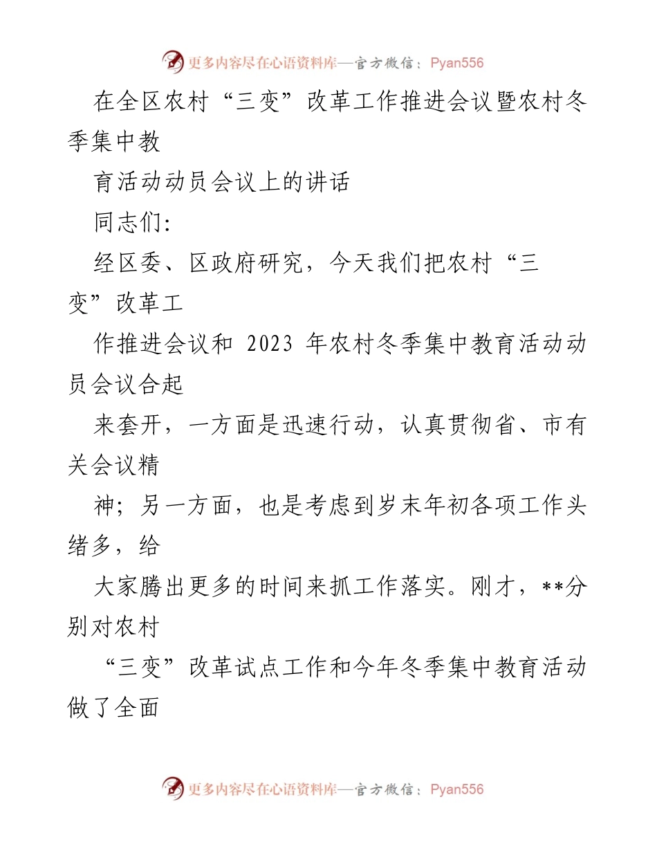 [发言] 农村“三变”改革工作推进会议 - 农村“三变”改革与冬季教育活动的结合推动落实.docx_第1页