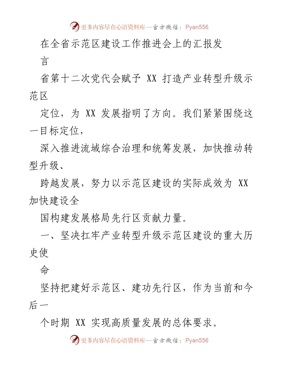 [发言] 全省示范区建设工作推进会 - 打造产业转型升级示范区的历史使命与发展机遇.docx_第1页