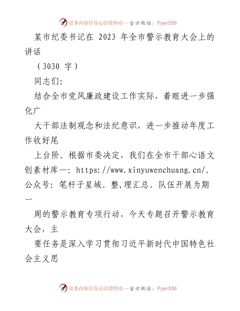 [发言] 全市警示教育大会 - 强化法纪意识，推进以案促改警示教育.docx_第1页