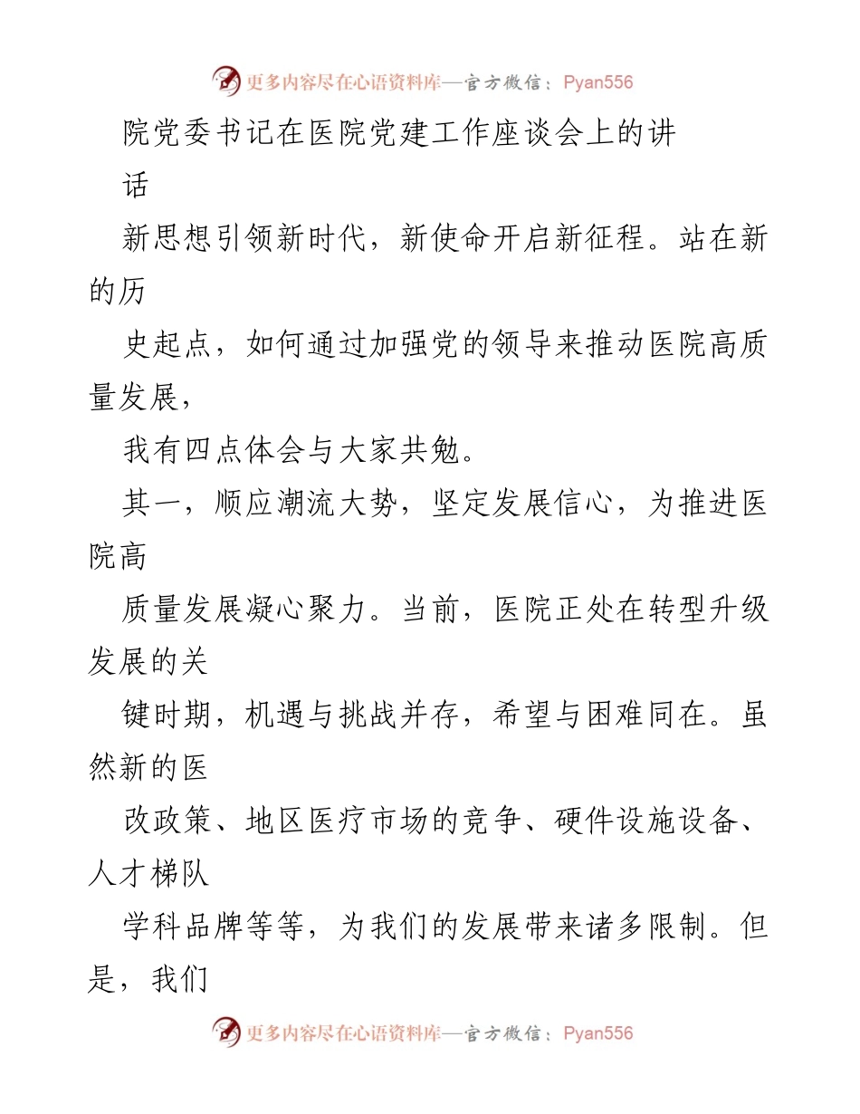[发言] 医院党建工作座谈会 - 推动医院高质量发展的四点体会.docx_第1页