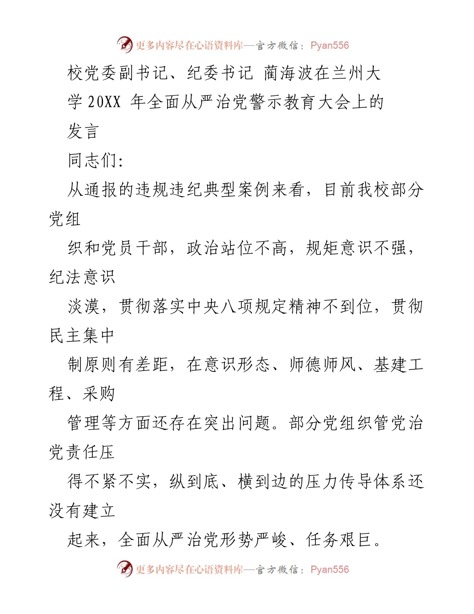 [发言] 兰州大学全面从严治党警示教育大会 - 蔺海波副书记讲话：深化全面从严治党的紧迫性与责任.docx_第1页