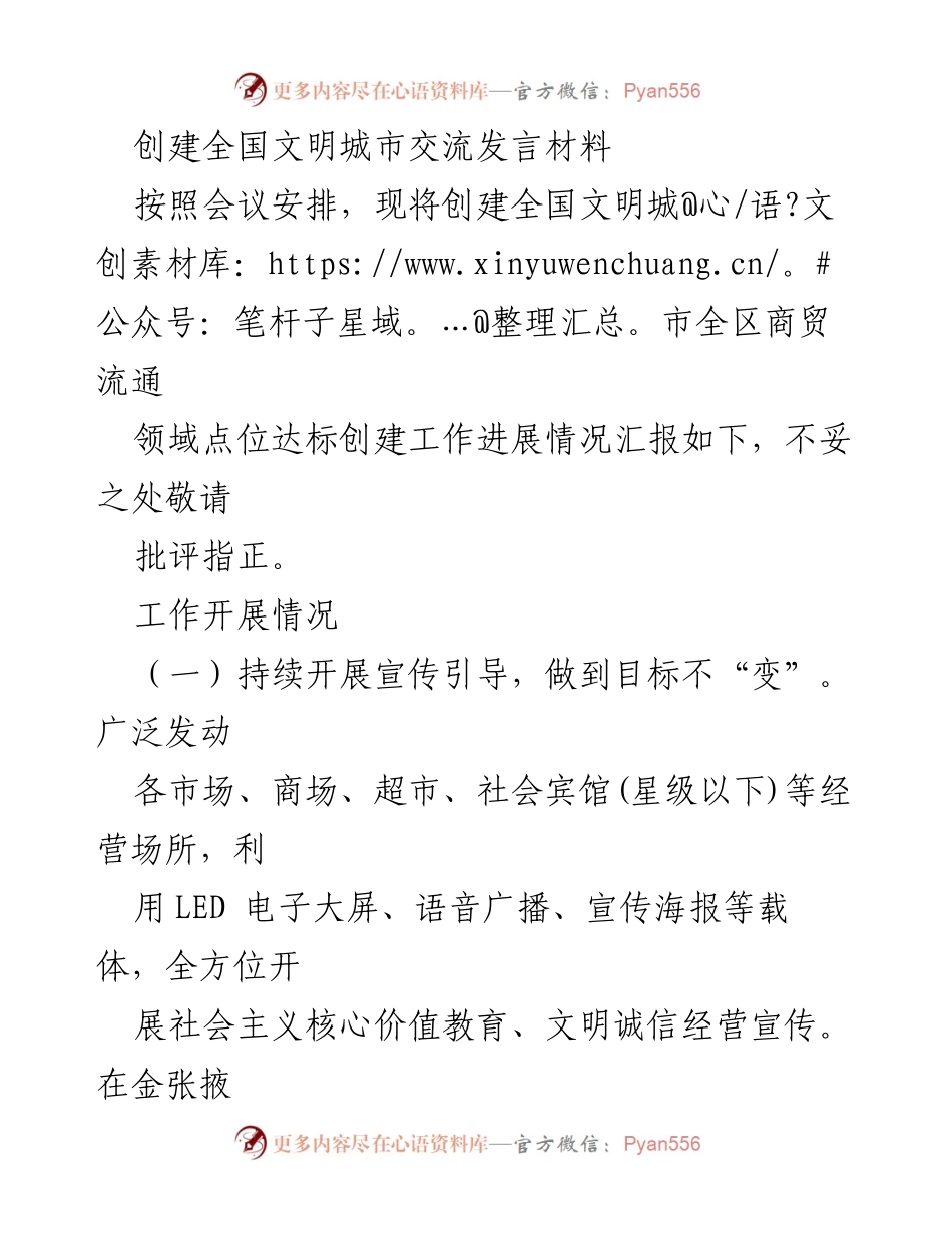 [发言] 创建全国文明城市工作会议 - 创建全国文明城市商贸流通领域工作进展汇报.docx_第1页