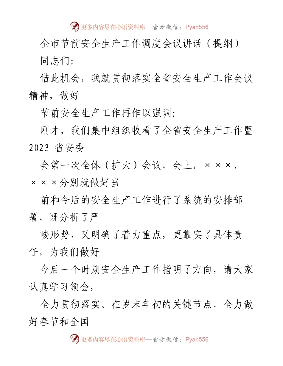 [发言] 全市节前安全生产工作调度会议 - 强调节前安全生产工作的重要性与具体措施.docx_第1页