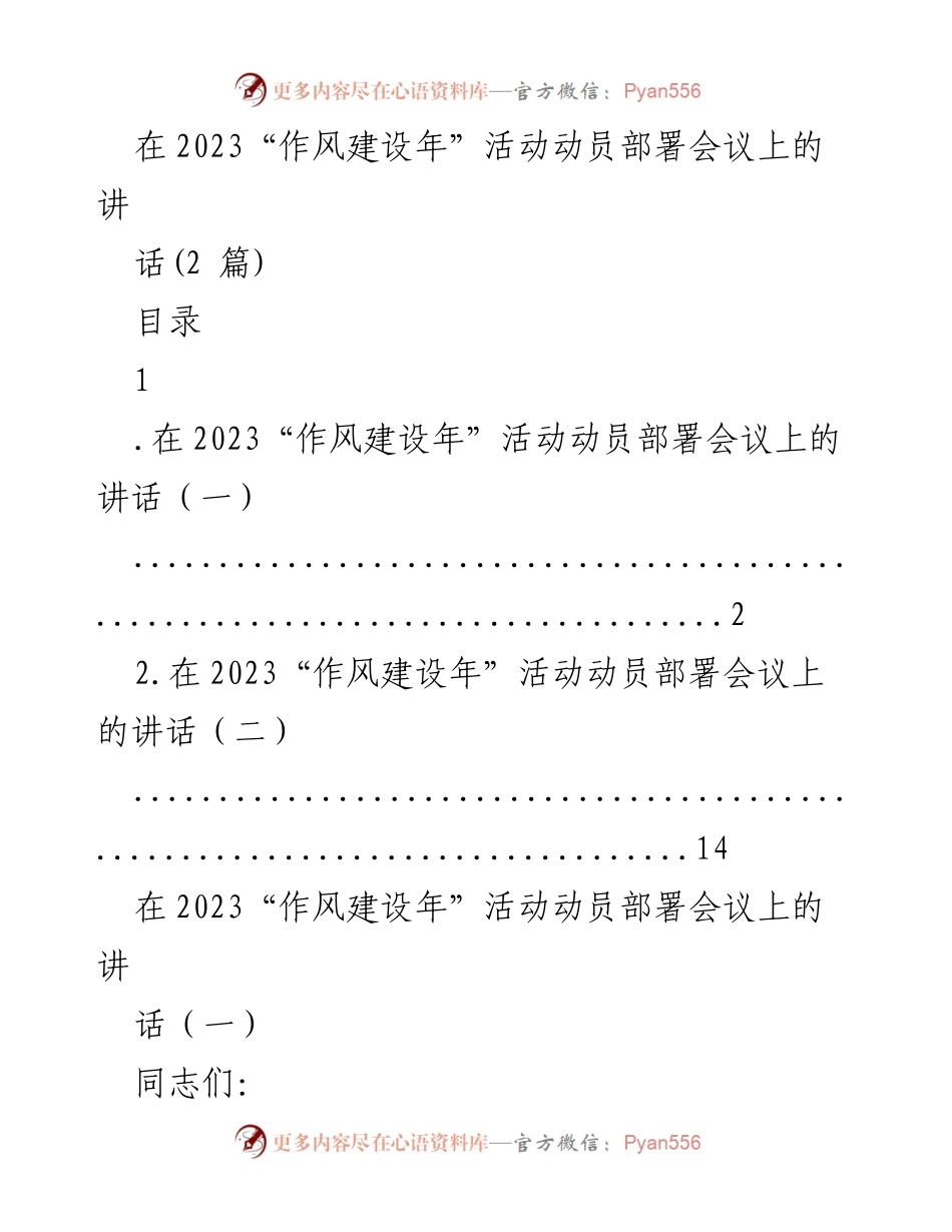 [发言] 动员部署会议 - 2023“作风建设年”活动动员讲话.docx_第1页