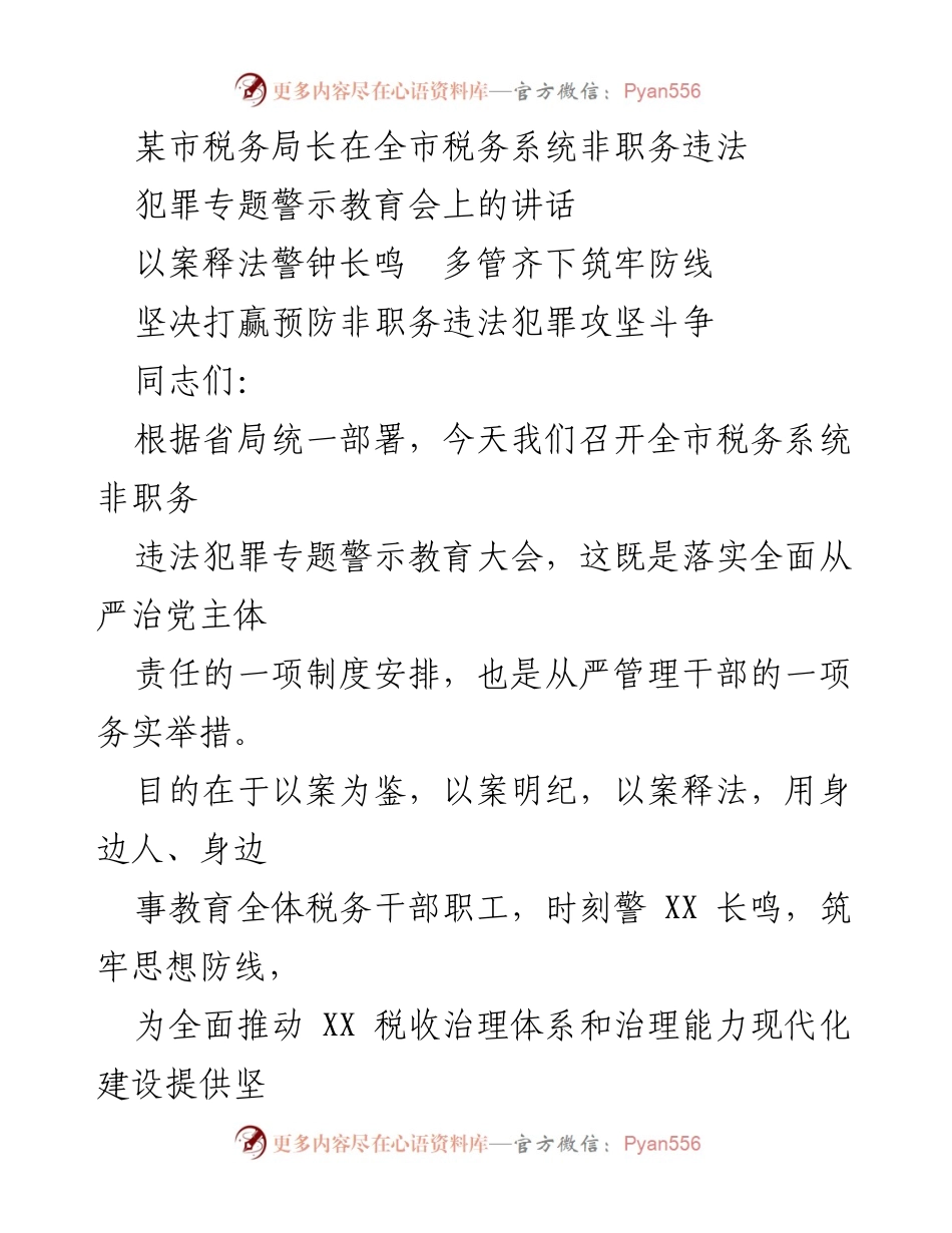 [发言] 全市税务系统非职务违法犯罪专题警示教育会 - 以案释法警钟长鸣，筑牢防线.docx_第1页