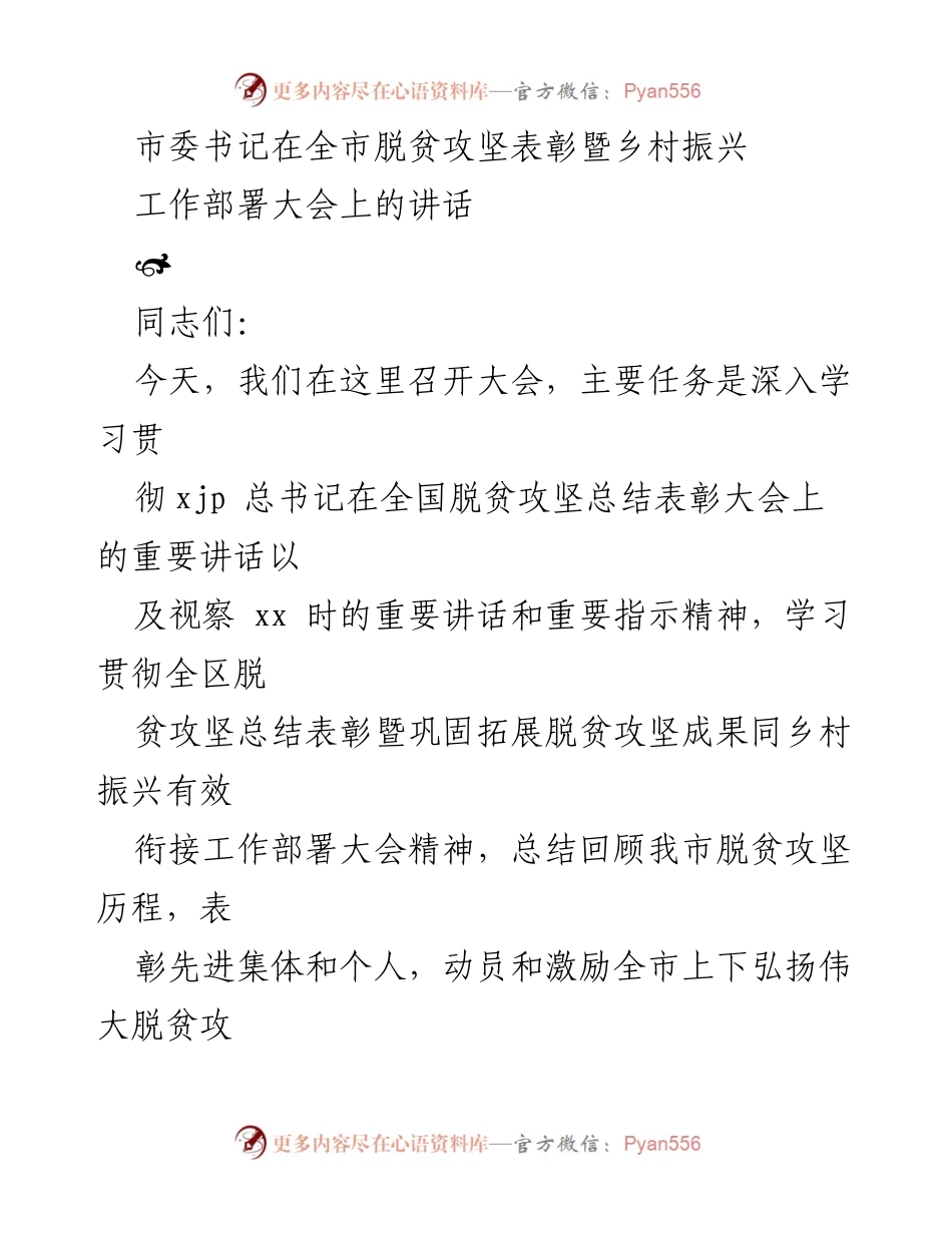 [发言] 全市脱贫攻坚表彰暨乡村振兴工作部署大会 - 市委书记在脱贫攻坚表彰暨乡村振兴大会上的讲话.docx_第1页
