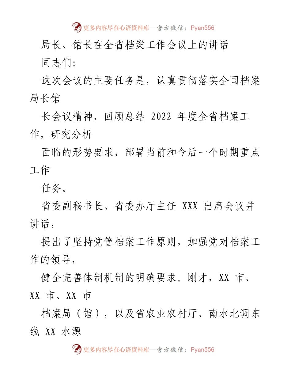 [发言] 全省档案工作会议 - 全省档案工作回顾与未来部署.docx_第1页