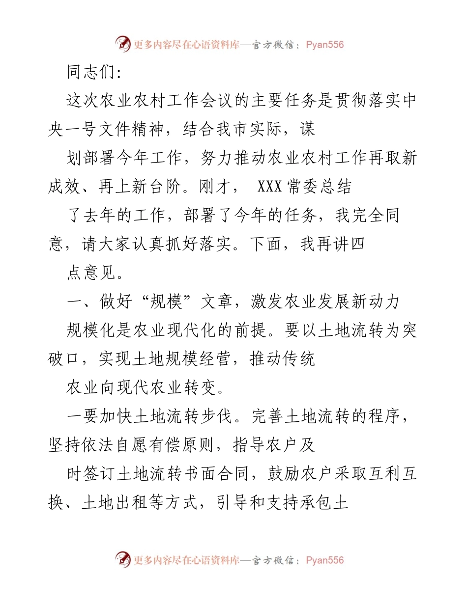 [发言] 农业农村工作会议 - 加快农业规模化发展，推动农村经济新突破.docx_第1页