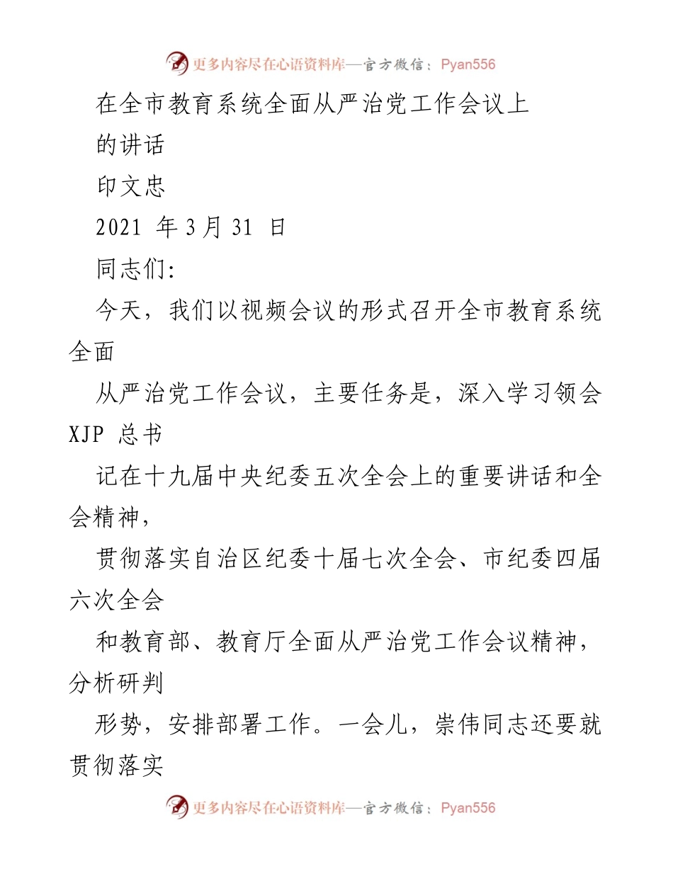 [发言] 全市教育系统全面从严治党工作会议 - 全市教育系统全面从严治党的工作总结与部署.docx_第1页