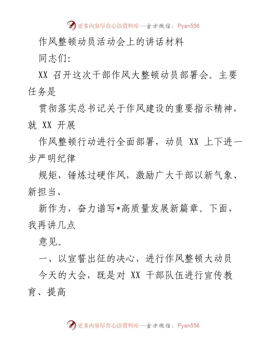 [发言] 动员部署会 - 作风整顿动员讲话：激励干部以新气象、新担当推动高质量发展.docx_第1页