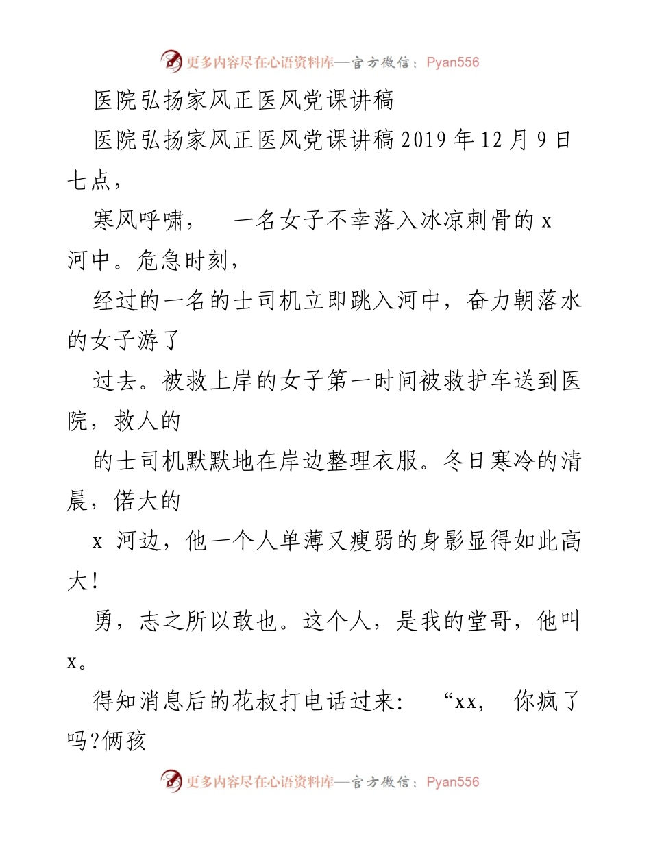 [发言] 医院党课 - 弘扬家风正医风的责任与使命.docx_第1页