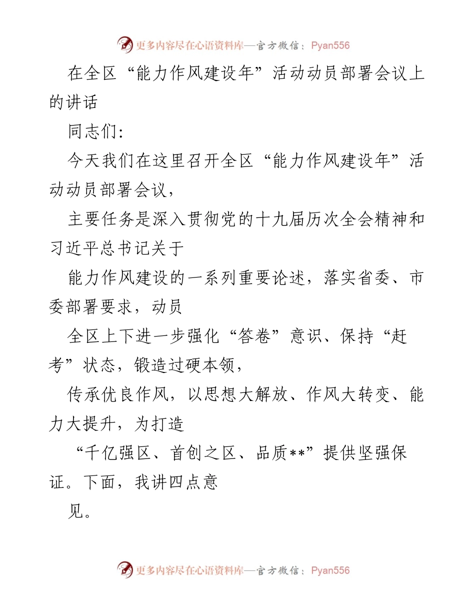 [发言] 动员部署会议 - 加强干部能力作风建设，推动高质量发展.docx_第1页