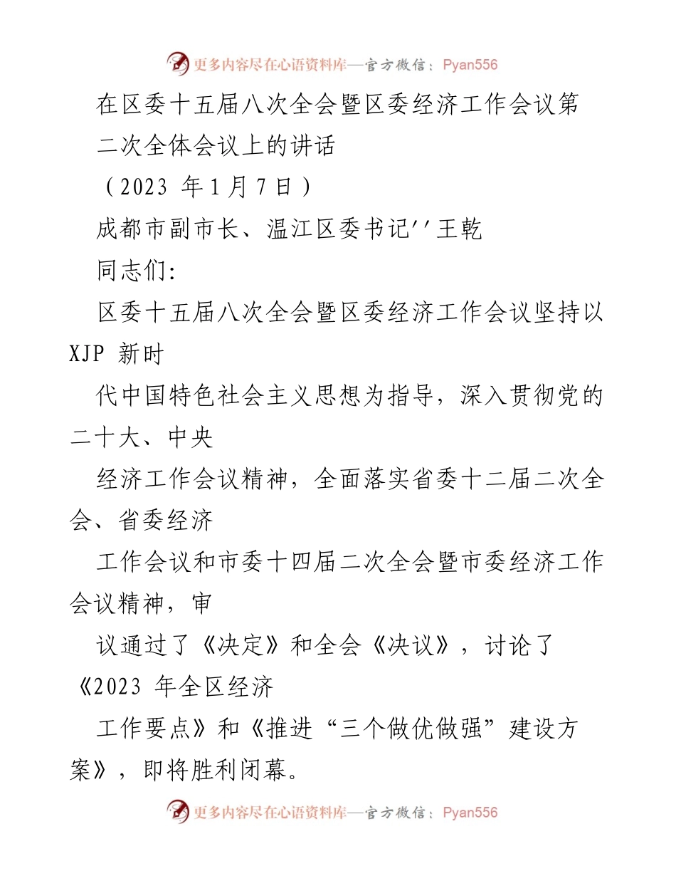 [发言] 区委经济工作会议 - 深入学习贯彻党的二十大精神，推动温江高质量发展.docx_第1页