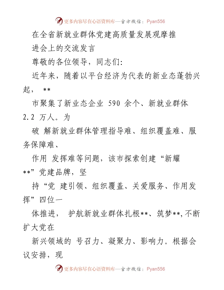 [发言] 全省新就业群体党建高质量发展观摩推进会 - 探索新业态党建工作新模式.docx_第1页