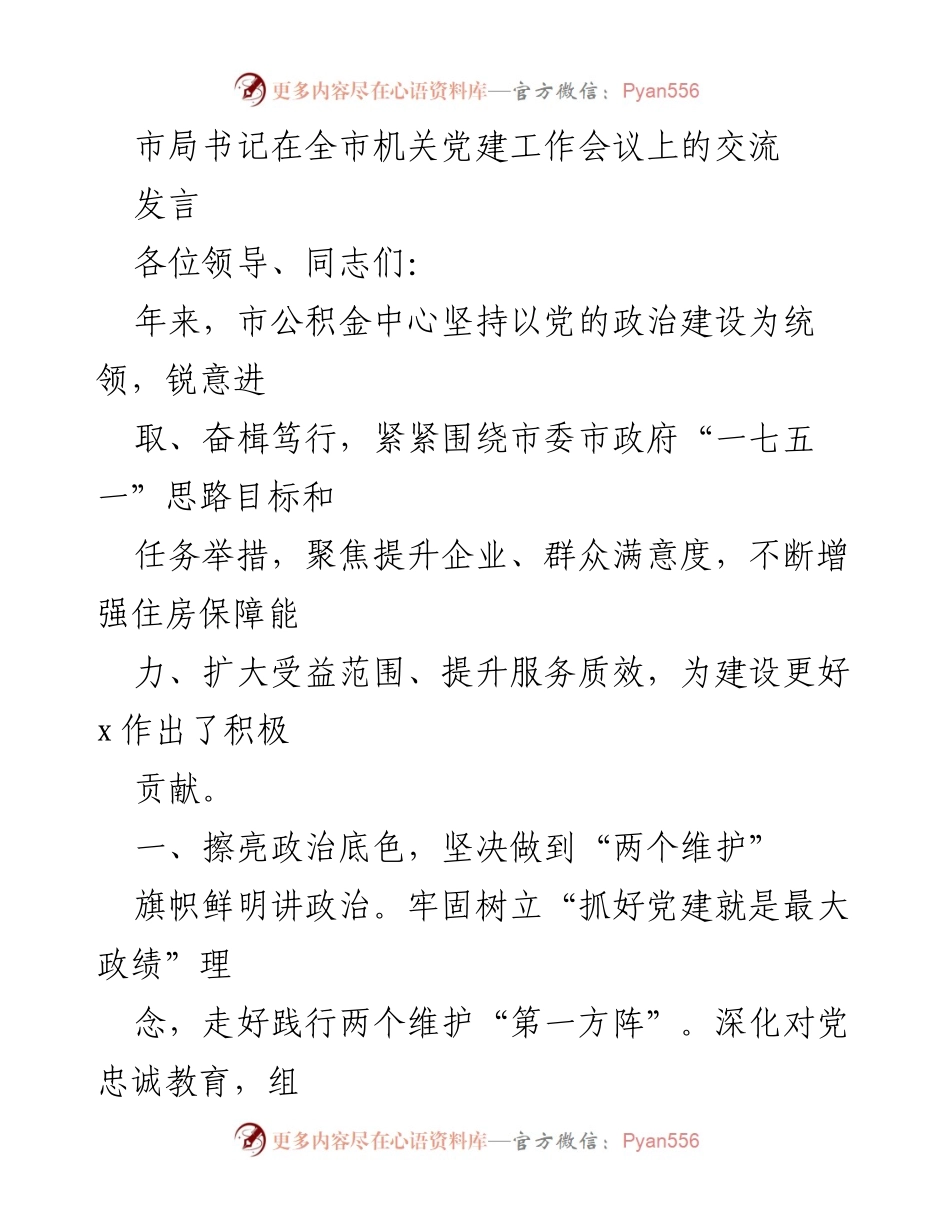 [发言] 全市机关党建工作会议 - 加强党建工作，提升服务效能.docx_第1页