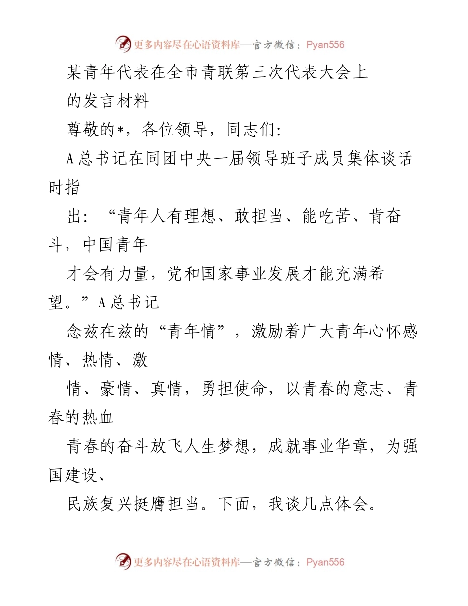 [发言] 全市青联第三次代表大会 - 青年担当使命，奋进强国建设.docx_第1页