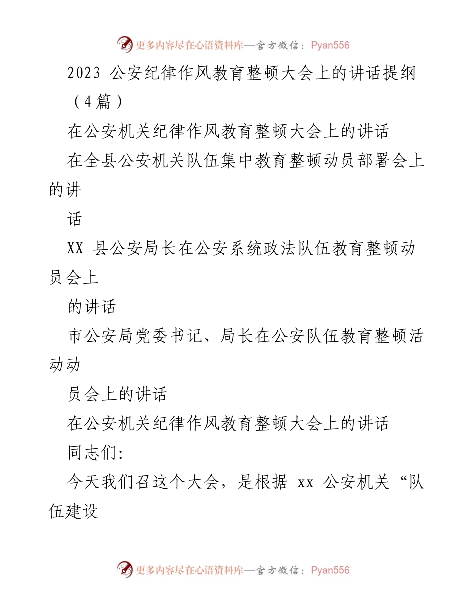 [发言] 公安纪律作风教育整顿大会 - 公安队伍纪律作风整顿的重要性与紧迫性.docx_第1页