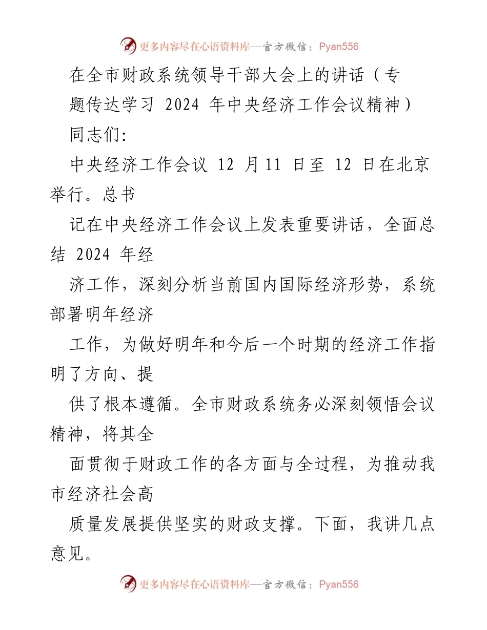 [发言] 全市财政系统领导干部大会 - 深入学习贯彻2024年中央经济工作会议精神.docx_第1页