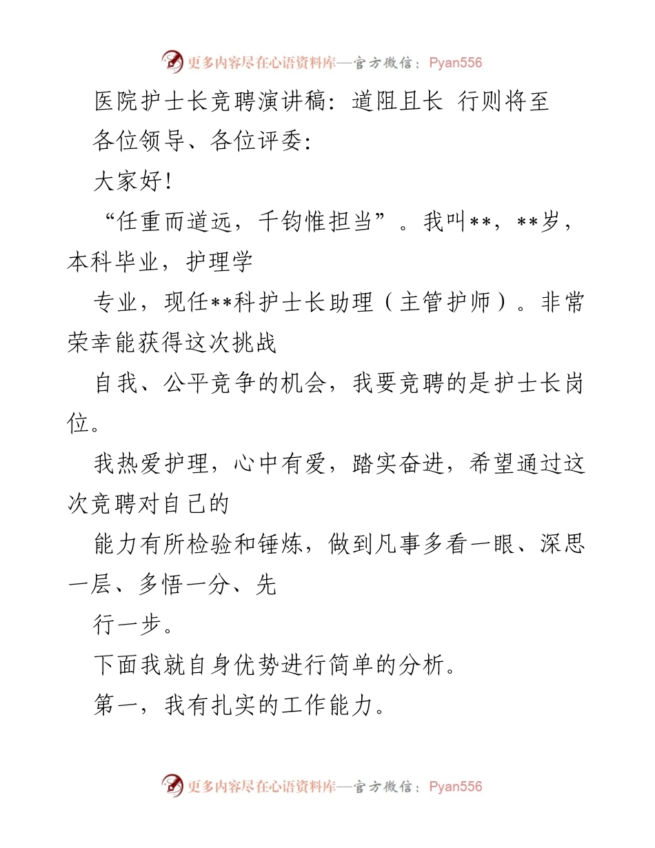 [发言] 医院护士长竞聘 - 努力与担当：护士长竞聘演讲稿.docx_第1页