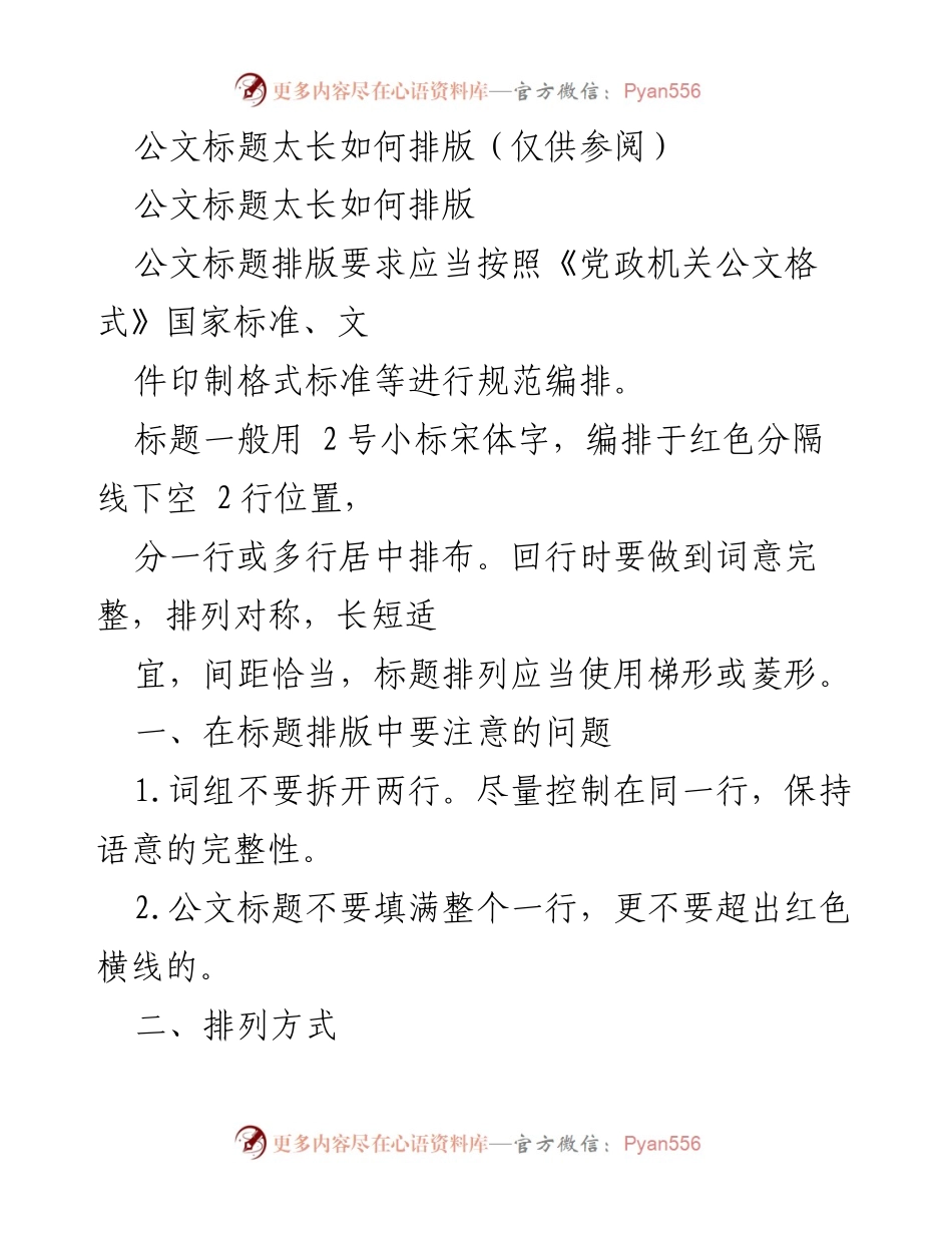 [发言] 公文排版培训 - 公文标题排版规范与注意事项.docx_第1页