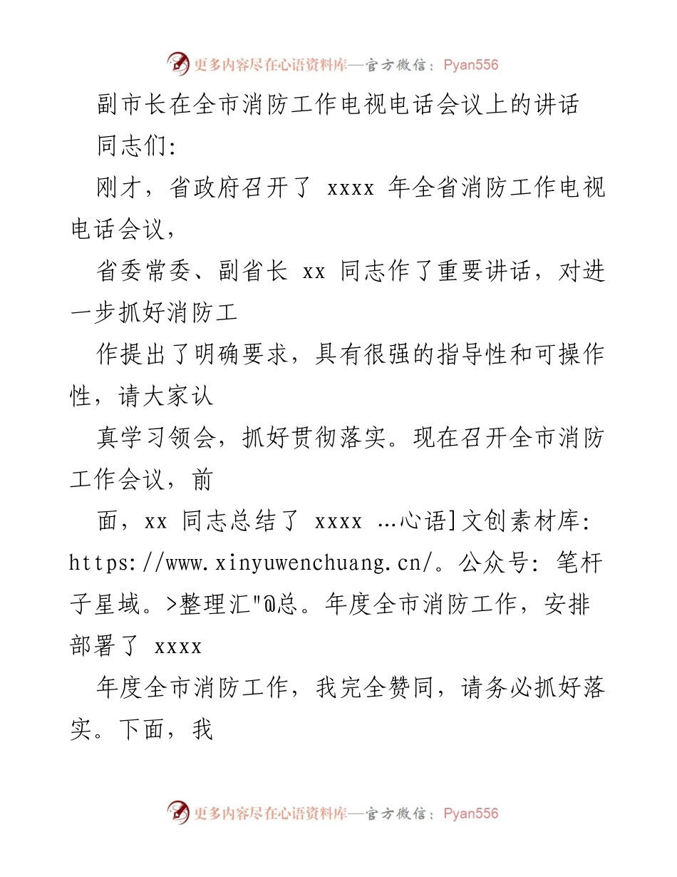 [发言] 全市消防工作电视电话会议 - 副市长强调全市消防工作的重要性与成绩.docx_第1页