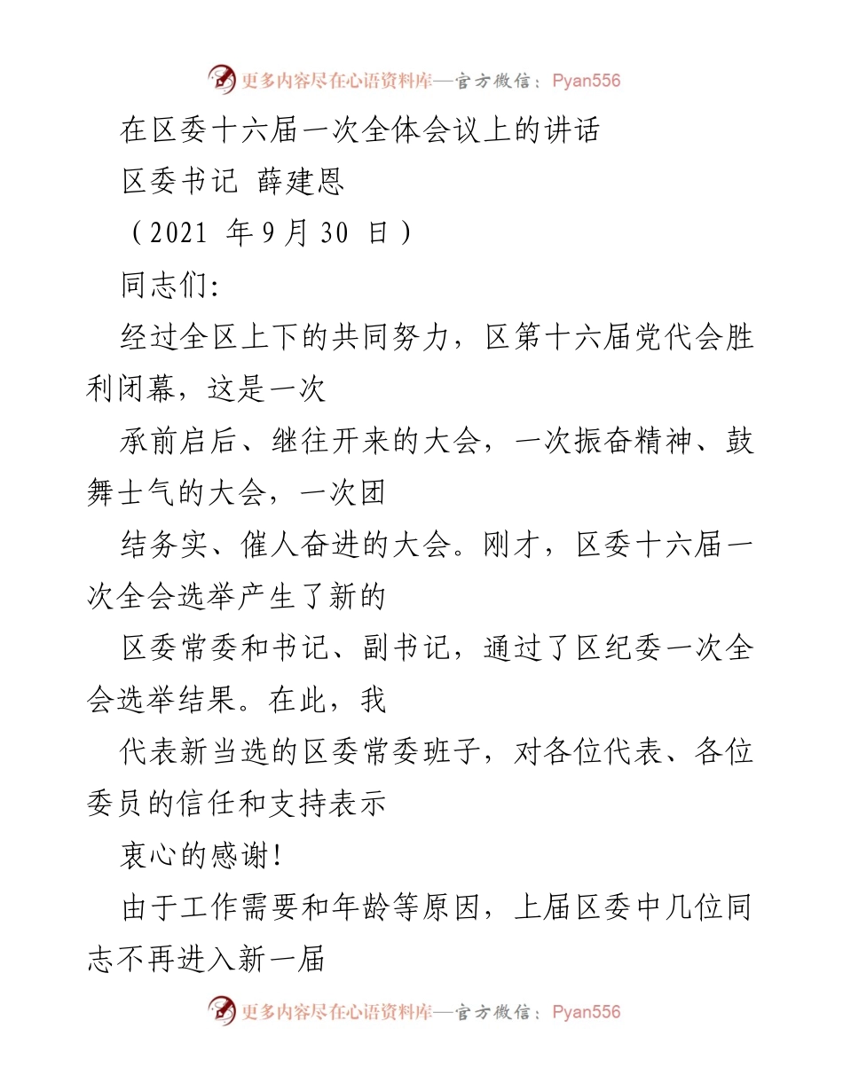 [发言] 区委全体会议 - 新区委班子使命与责任的讲话.docx_第1页