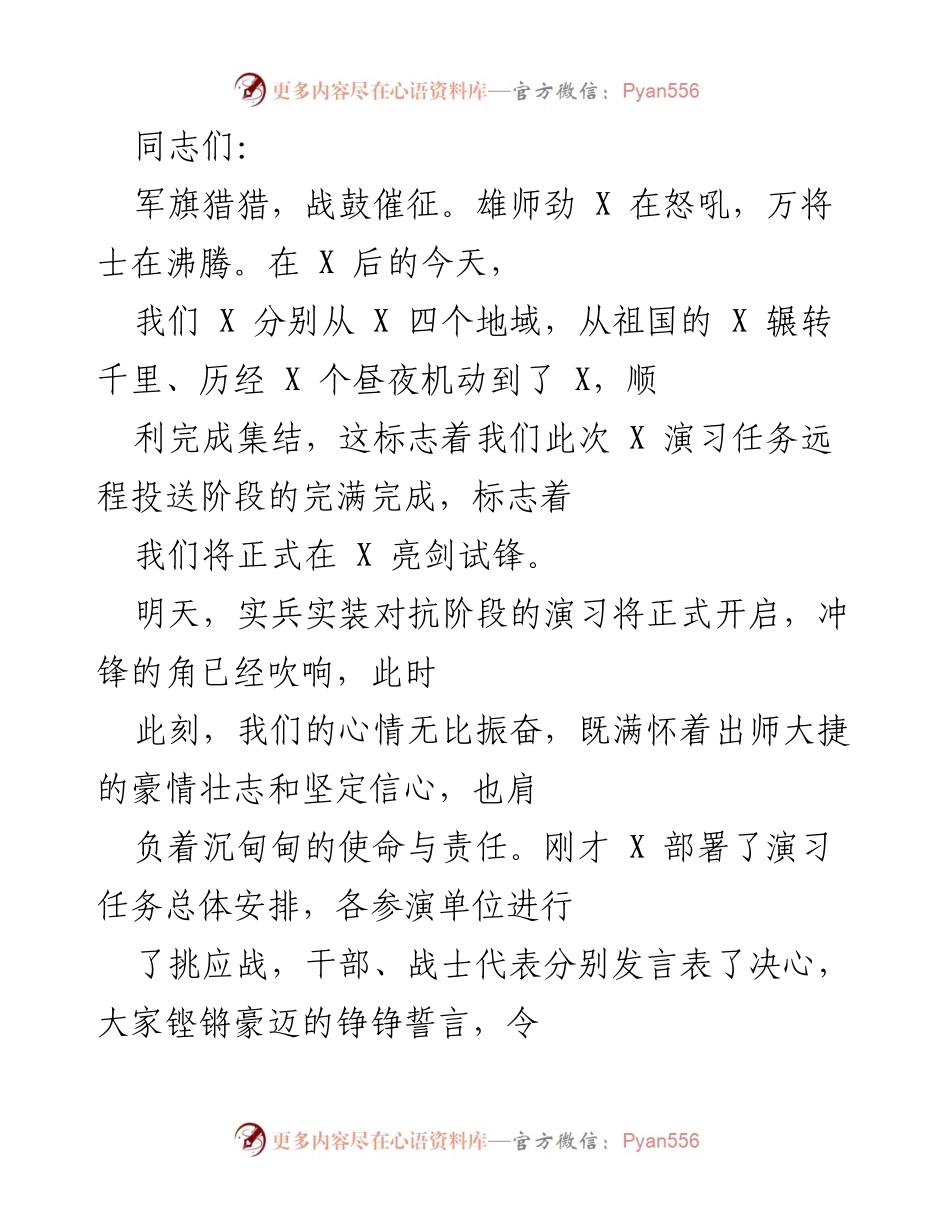 [发言] 军事演习动员大会 - 决战决胜：奋力拼搏迎接实兵对抗演习.docx_第1页