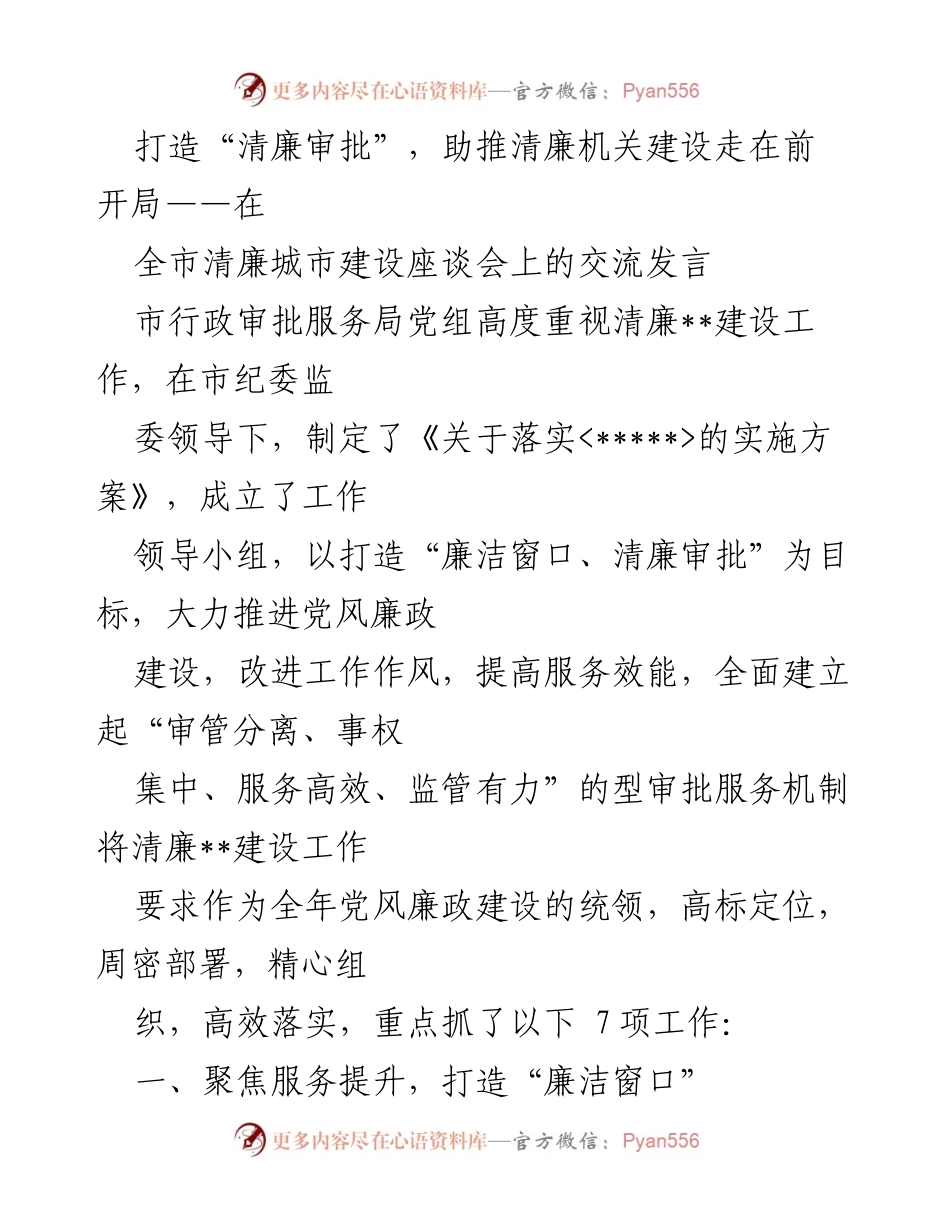 [发言] 全市清廉城市建设座谈会 - 打造清廉审批，推动清廉机关建设新篇章.docx_第1页