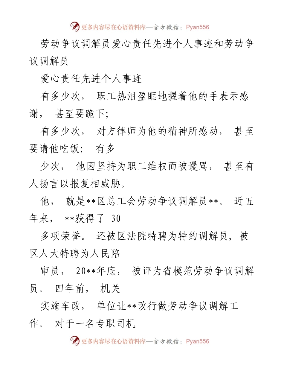 [发言] 劳动争议调解员表彰会 - 劳动争议调解员的爱心责任与奉献精神.docx_第1页