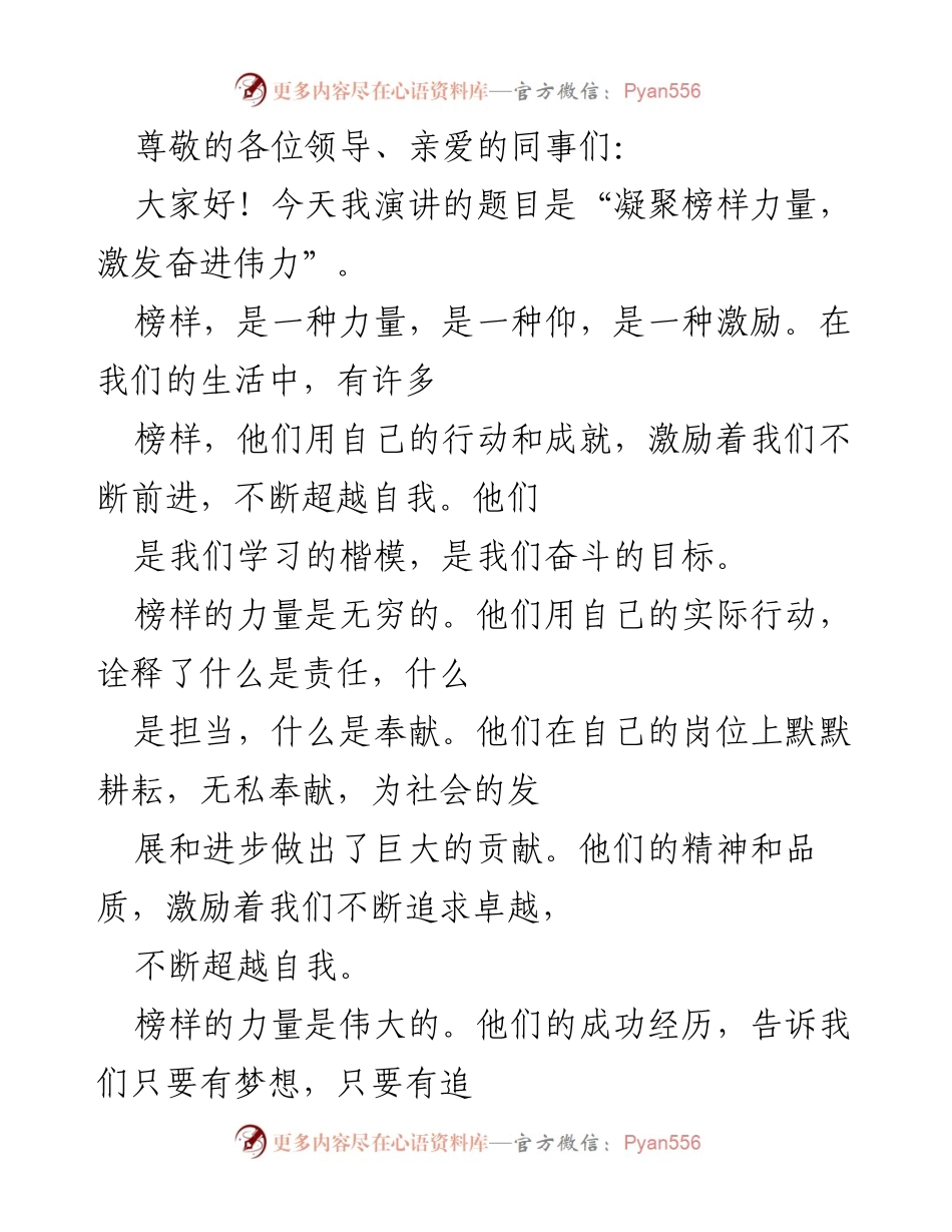 [发言] 凝聚榜样力量，激发奋进伟力.docx_第1页