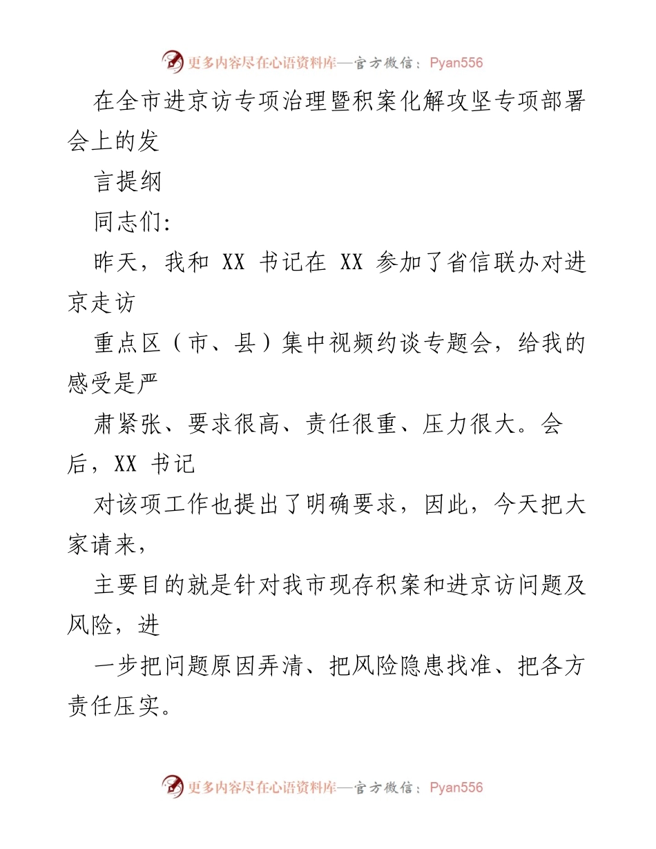 [发言] 全市进京访专项治理暨积案化解攻坚专项部署会 - 强化信访工作责任，确保问题及时化解.docx_第1页