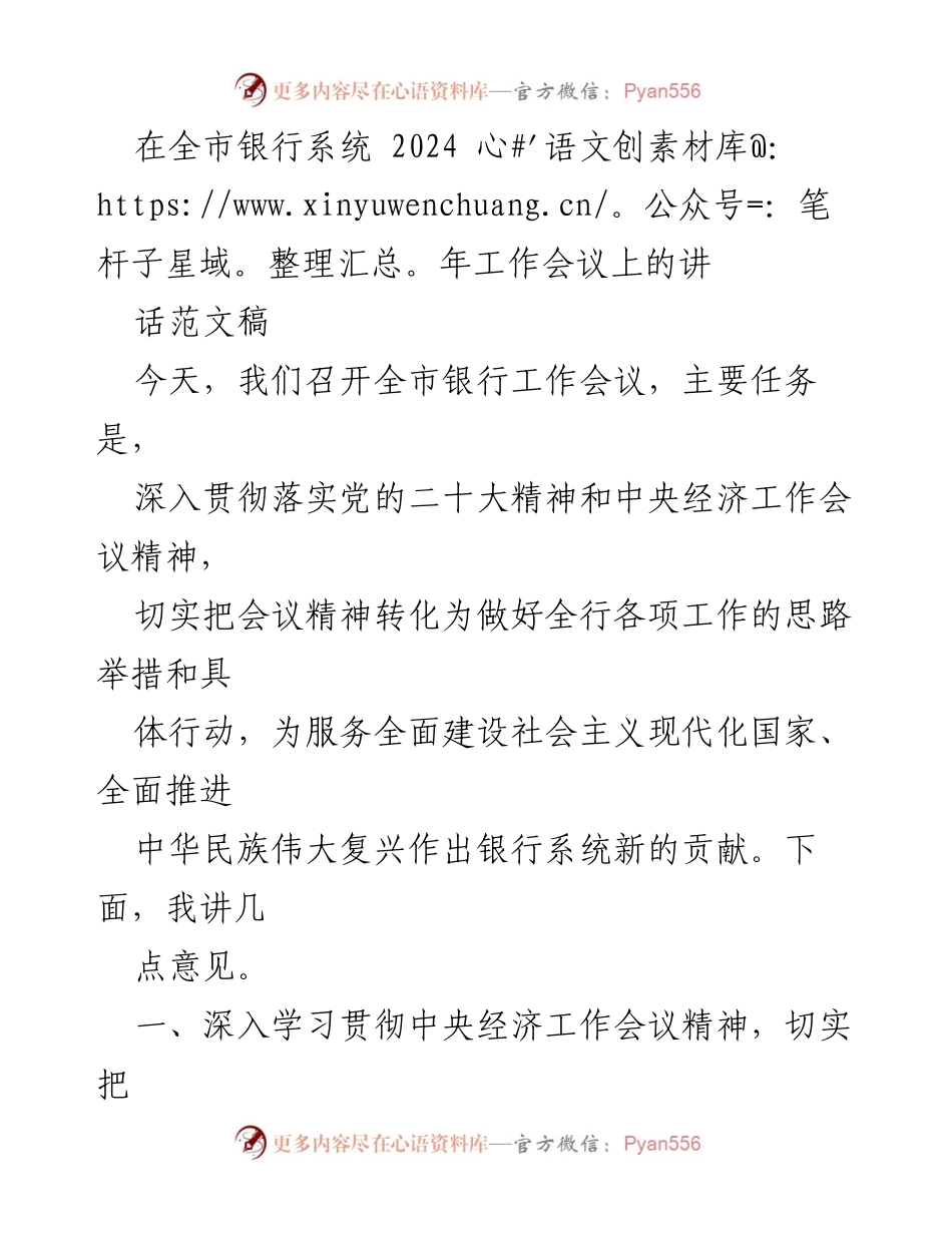 [发言] 全市银行系统工作会议 - 深入贯彻落实中央经济工作会议精神，推动银行系统服务经济发展.docx_第1页