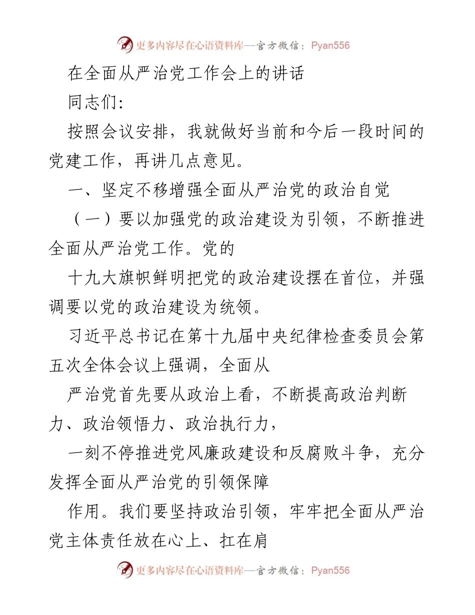 [发言] 全面从严治党工作会 - 加强政治建设，推动全面从严治党向纵深发展.docx_第1页