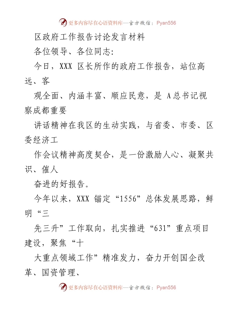 [发言] 区政府工作报告讨论 - 政府工作报告的深入解读与发展成就分享.docx_第1页