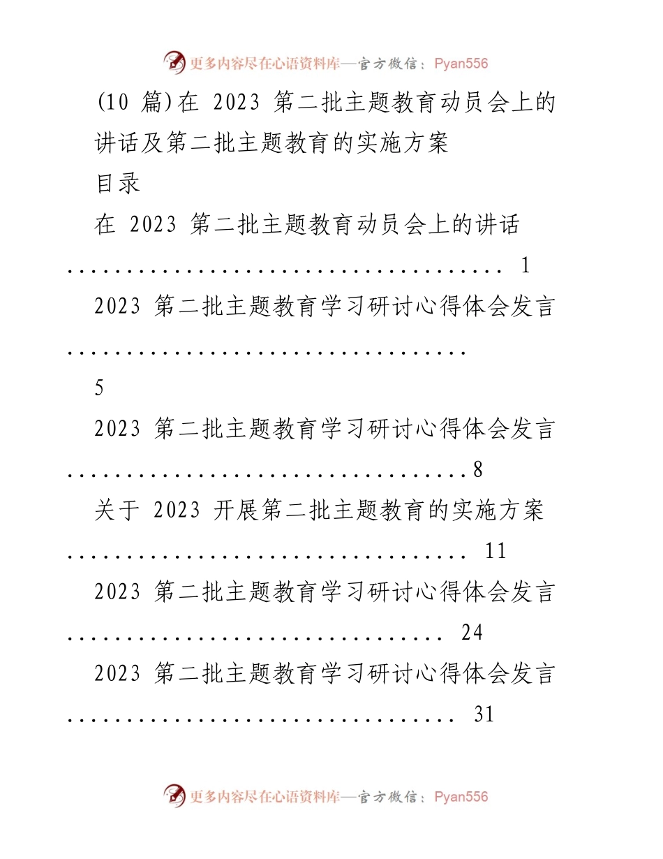 [发言] 动员会 - 2023 第二批主题教育动员会讲话及实施方案.docx_第1页