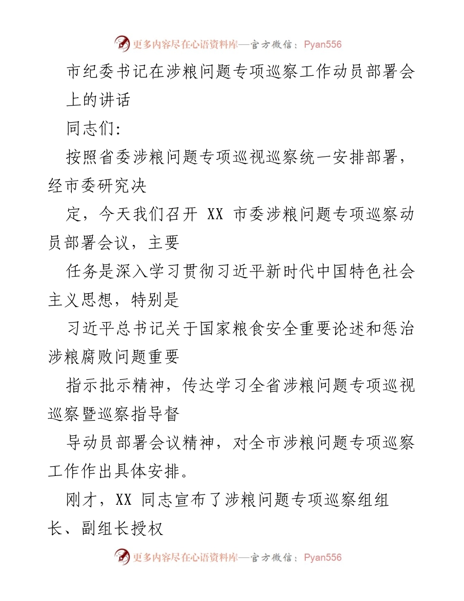 [发言] 动员部署会 - 加强粮食安全监督，坚决惩治涉粮腐败.docx_第1页