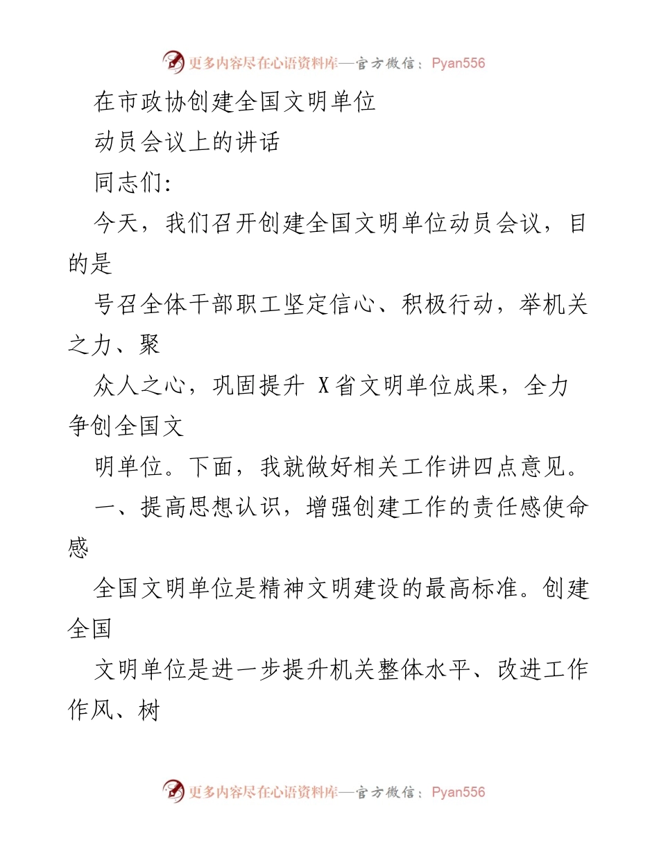 [发言] 动员会议 - 创建全国文明单位的使命与责任.docx_第1页