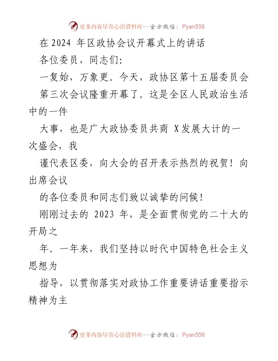[发言] 区政协会议 - 2024年区政协会议开幕式讲话.docx_第1页