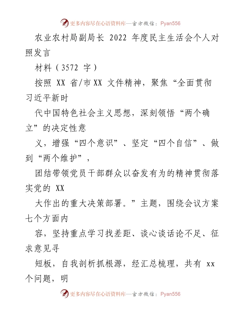 [发言] 农业农村局2022年度民主生活会 - 个人对照发言及整改措施总结.docx_第1页