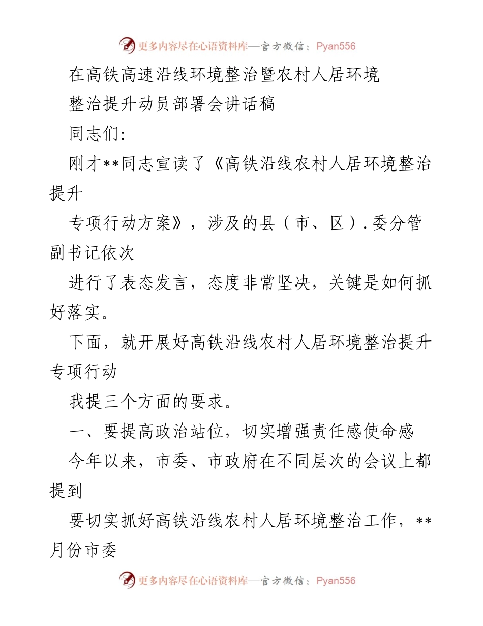 [发言] 动员部署会 - 高铁沿线农村人居环境整治提升工作动员讲话.docx_第1页