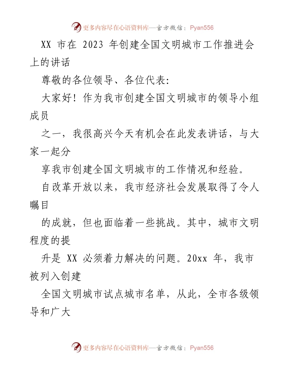 [发言] 创建全国文明城市工作推进会 - XX市创建全国文明城市的重要性与进展分享.docx_第1页