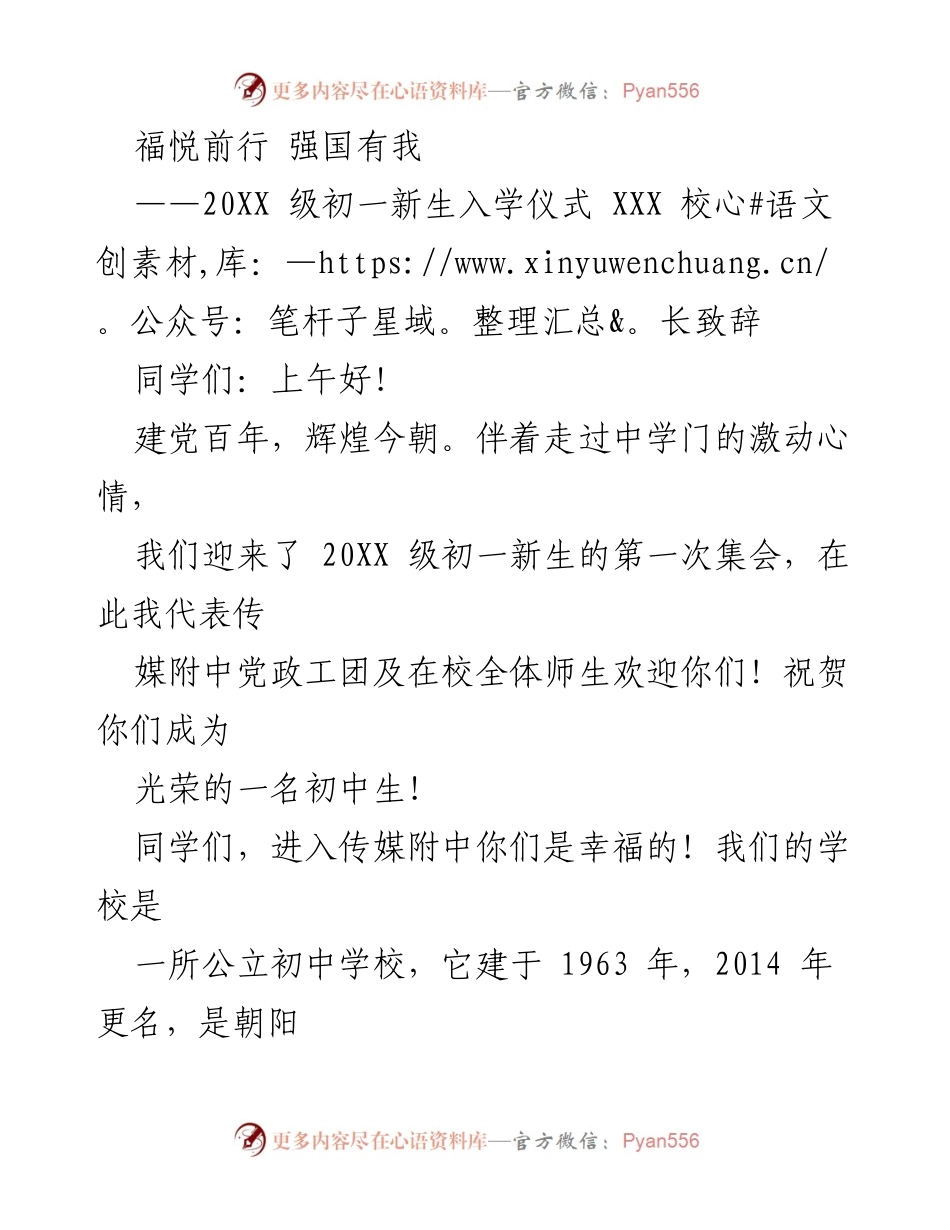 [发言] 初一新生入学仪式 - 欢迎新生，开启传媒附中成长之旅.docx_第1页