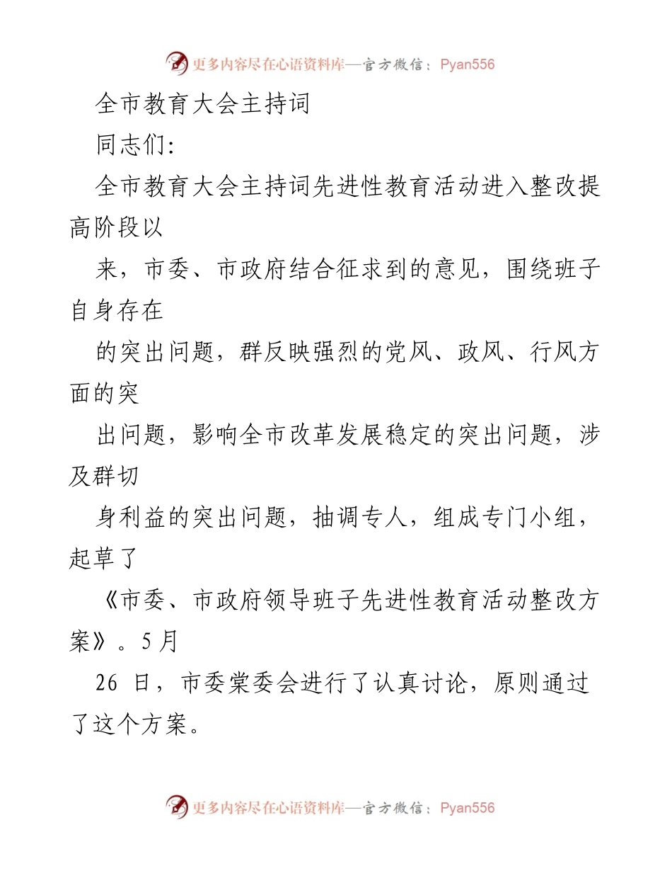 [发言] 全市教育大会 - “落实科学发展观”整改工作座谈会主持词.docx_第1页