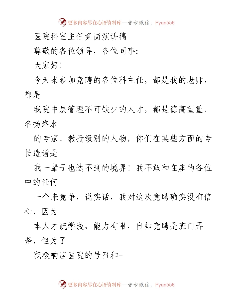 [发言] 医院科室主任竞岗 - 竞聘演讲：急诊科主任的管理理念与发展方向.docx_第1页