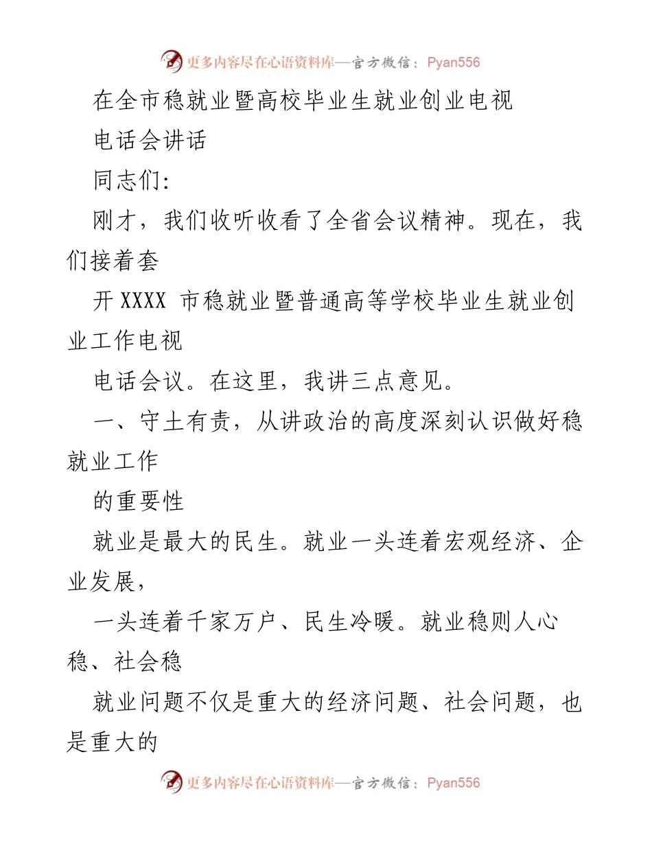 [发言] 全市稳就业暨高校毕业生就业创业电视电话会 - 加强稳就业工作，确保高校毕业生顺利就业_1.docx_第1页
