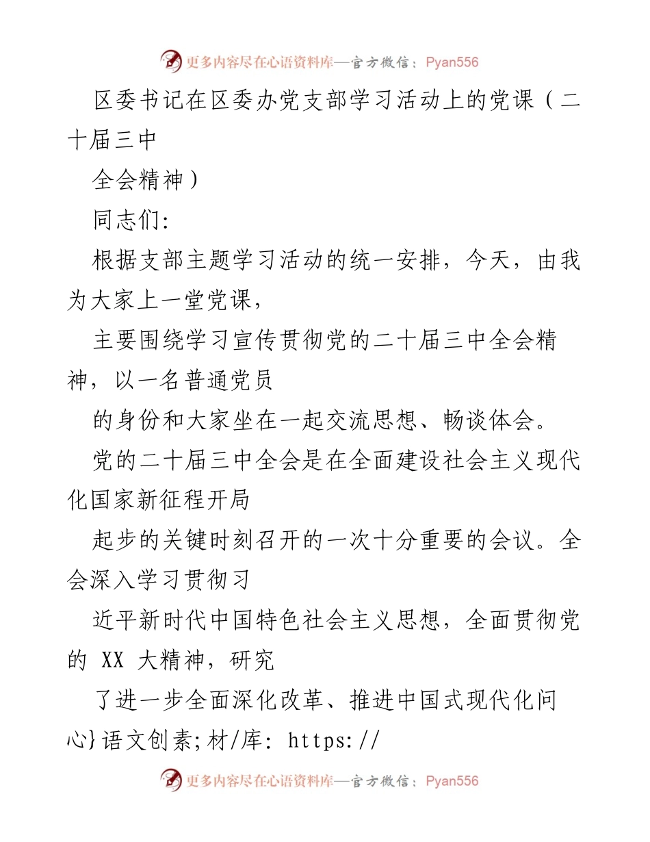 [发言] 区委办党支部学习活动 - 深入学习贯彻党的二十届三中全会精神的体会与思考.docx_第1页