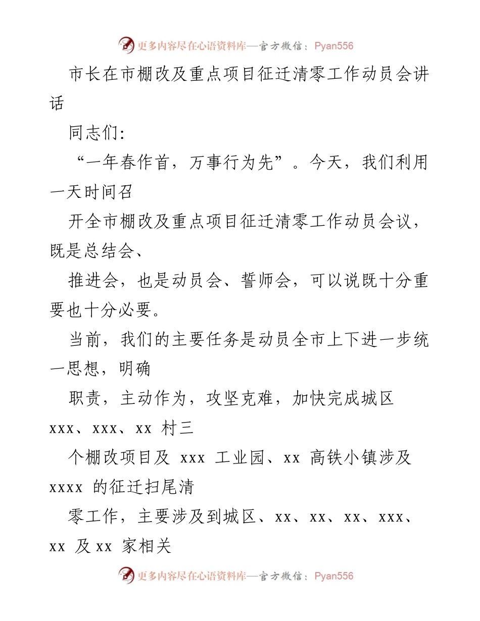 [发言] 动员会 - 加快推进棚改及重点项目征迁清零工作的动员讲话.docx_第1页